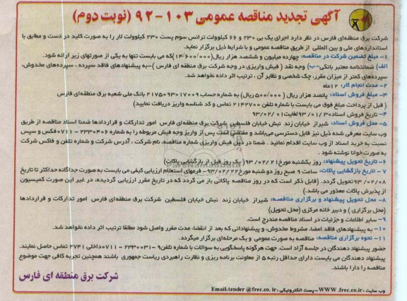 اجرای یک بی 230 و 66 کیلوولت ترانس سوم پست 230 کیلوولت لار 