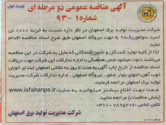  نسبت به 1000 تن اسید سولفوریک 98% جهت نیروگاه اصفهان 