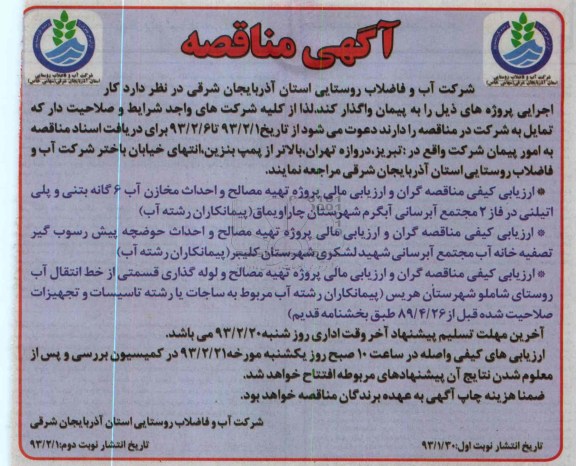 ارزیابی کیفی مناقصه گران و ارزیابی مالی پروژه تهیه مصالح و احداث مخازن آب 6 گانه بتنی و پلی اتیلنی 