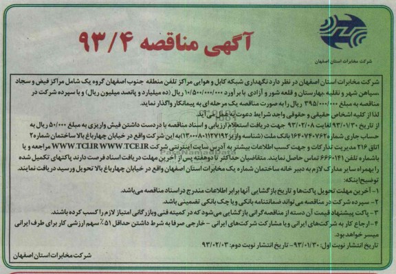 نگهداری شبکه کابل و هوایی مراکز تلفن منطقه....