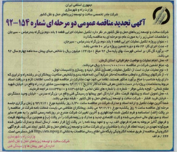 تکمیل عملیات اجرایی قطعه 6 باند دوم ... 