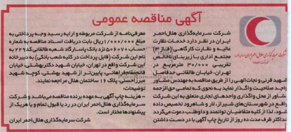 واگذاری خدمات نظارت عالیه و نظارت کاررگاهی 