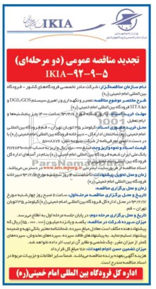 واگذاری تعمیر و نگهداری و راهبری سیستم ....