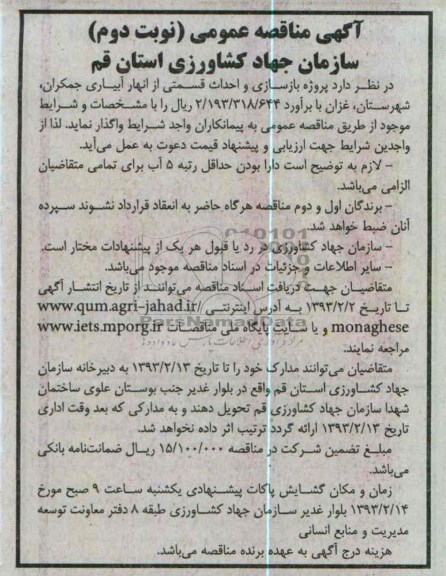  پروژه بازسازی و احداث قسمتی از انهار آبیاری 