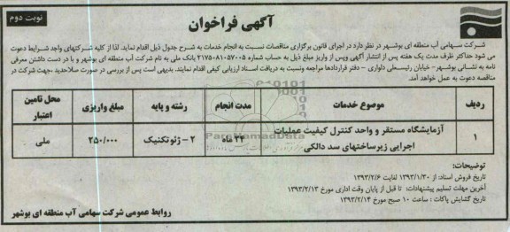 ازمایشگاه مستقر و واحد کنترل کیفیت 
