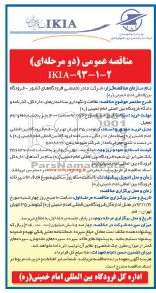 نظافت و نگهداری ساختمانهای اداره کل , گذرنامه و دادگاه فرودگاه بین المللی امام خمینی ره