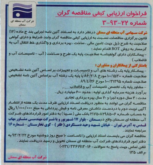 تامین مالی، ساخت، بهره برداری و واگذاری خط انتقال آب 