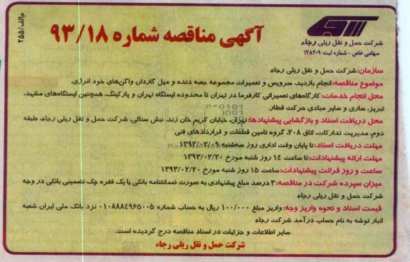 انجام بازدید ، سرویس و تعمیرات مجموعه جعبه دنده و میل گاردان واگن های خود انرژی