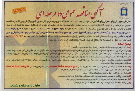 خرید تعداد 1639 دستگاه اتوبوس حمل و نقل درون شهری 