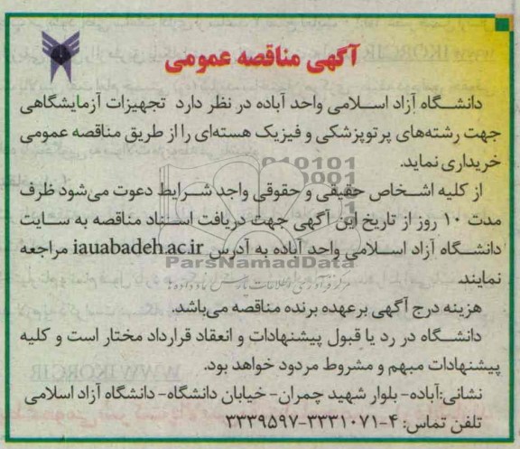 تجهیزات آزمایشگاهی جهت رشته های پرتوپزشکی و فیزیک هسته ای