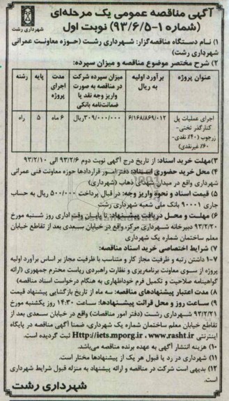 اجرای عملیات پل کنارگذر ...