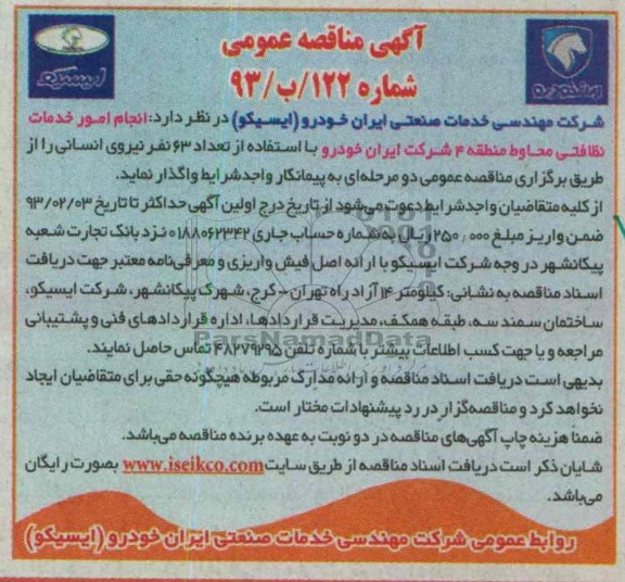 انجام امور خدمات نظافتی محاوط منطقه 4 شرکت ایران خودرو 