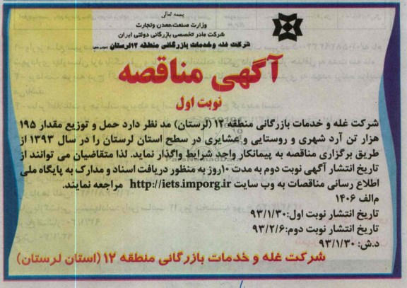 حمل و توزیع مقدار 195 هزار تن آرد شهری و روستایی و عشایری درسطح استان لرستان را در سال 1393