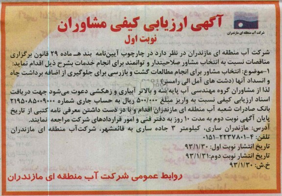 انتخاب مشاور برای انجام مطالعات گشت و بازرسی برای جلوگیری از اضافه برداشت ....