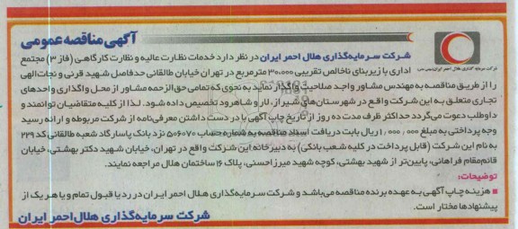 واگذاری خدمات نظارت عالیه و نظارت کارگاهی (فاز 3) مجتمع اداری