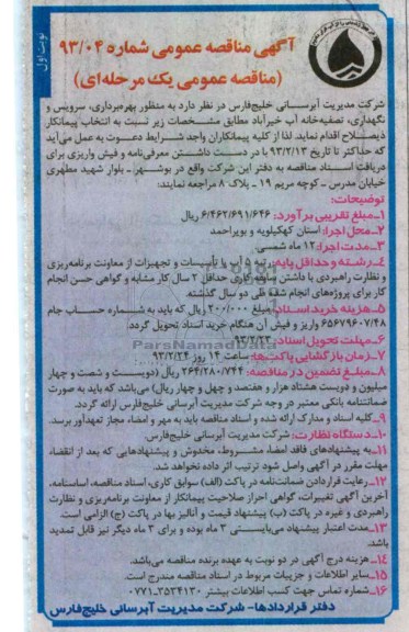 بهره برداری، سرویس و نگهداری، تصفیه خانه آب 
