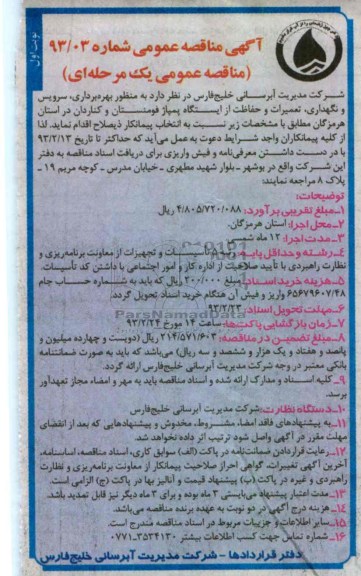 بهره برداری، نگهداری، تعمیرات و حفاظت از ایستگاههای پمپاژ 