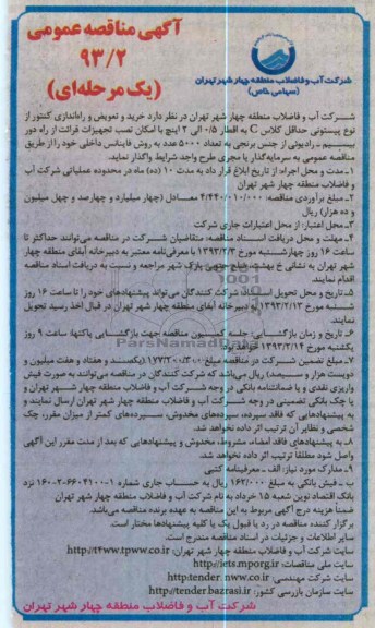 ...خرید و تعویض و راه اندازی  کنتور از نوع پیستونی حداقل کلاس c
