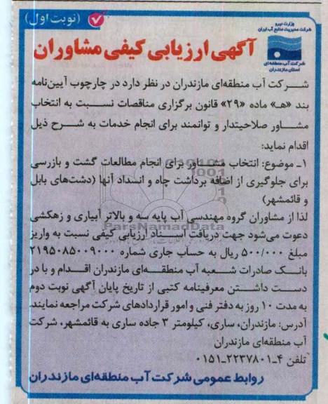 انتخاب مشاور برای انجام مطالعات گشت و بازرسی برای جلوگیری از اضافه برداشت چاه و انسداد آنها 