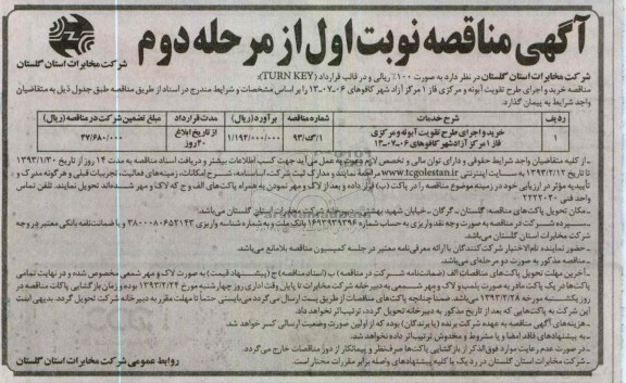 خرید و اجرای طرح تقویت آبونه و مرکزی 