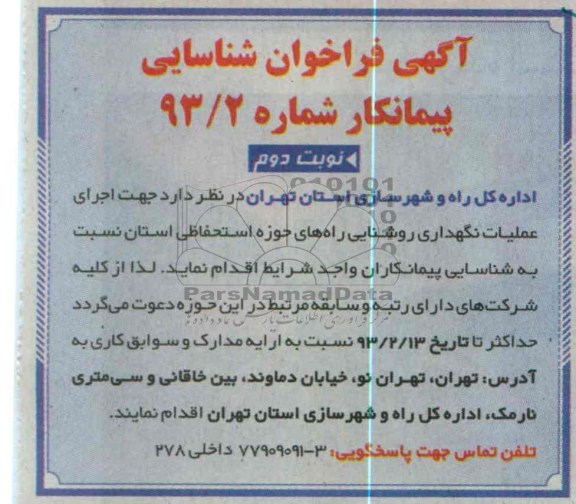 جهت اجرای عملیات نگهداری روشنایی راه های حوزه استحفاظی استان 