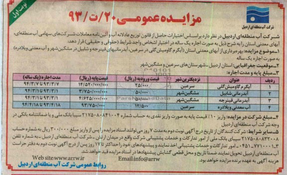 مزایده بهره برداری از آبهای معدنی  به صورت اجاره یک ساله 