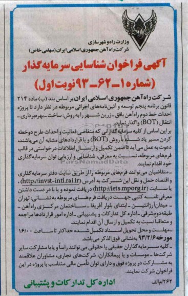 واگذاری پروژه خط دوم راه آهن 