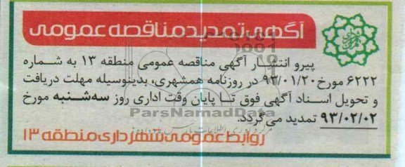 اگهی تمدید مناقصه عمومی