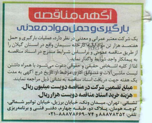 بارگیری و حمل مواد معدنی 