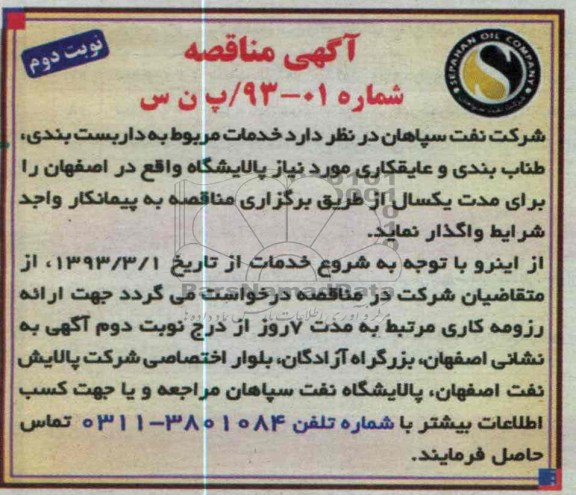 واگذاری خدمات مربوط به داربست بندی ، طناب بندی و عایقکاری 