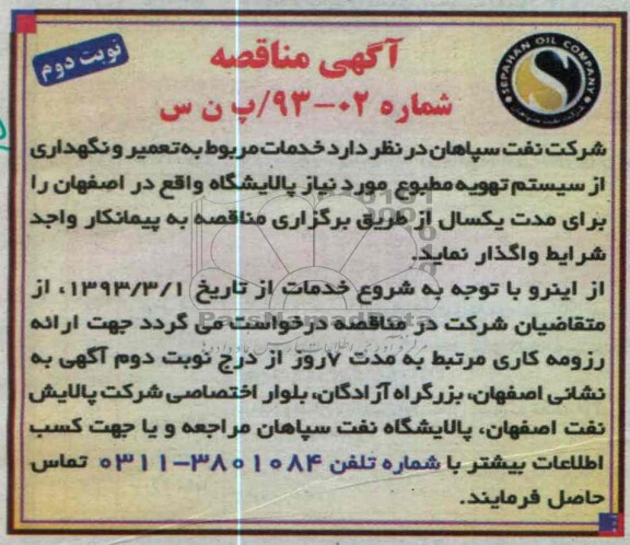 واگذاری خدمات مربوط به تعمیر و نگهداری از سیستم تهویه