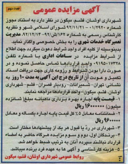 واگذاری مدیریت تعمیرگاه خدمات شهری