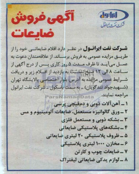 فروش اقلام ضایعاتی خود
