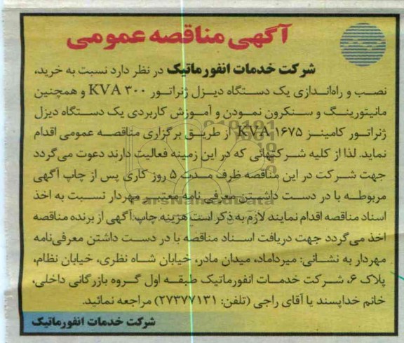 نسبت به خرید , نصب و راه اندازی یک دستگاه دیزل ژنراتور...