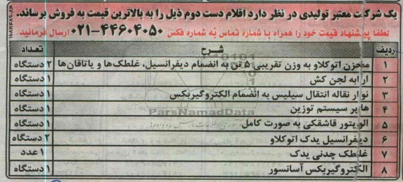 فروش  مخزن اتوکلاو  و ارابه لجن کش و ...