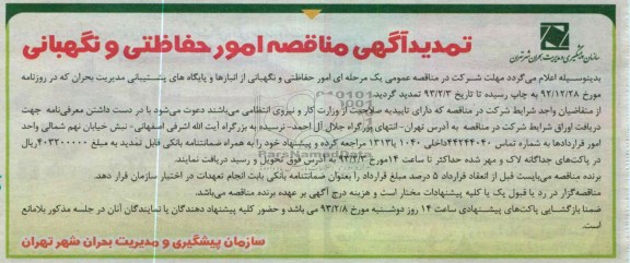 واگذاری امور حفاظتی و نگهبانی از انبارها و پایگاه های پشتیبانی 