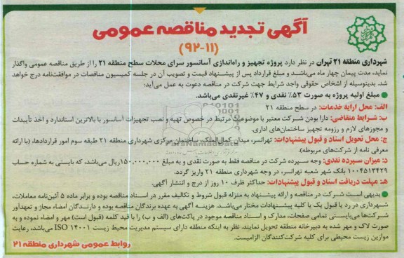 تجهیز و راه اندازی آسانسور 