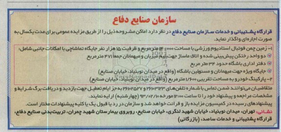 واگذاری زمین چمن و پارکینگ 