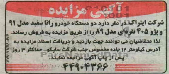 فروش دو دستگاه خودرو