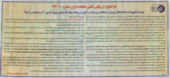 توسعه تجهیزات شبکه انتقال نوری ارتباطات زیرساخت کشور برنامه پنجساله پنجم (پروژه تدبیر 1) در دو بخش A, B