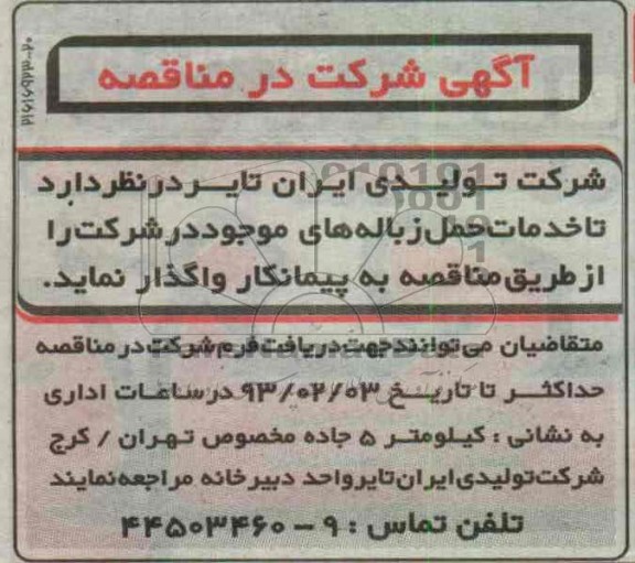 خدمات حمل زباله های موجود در شرکت
