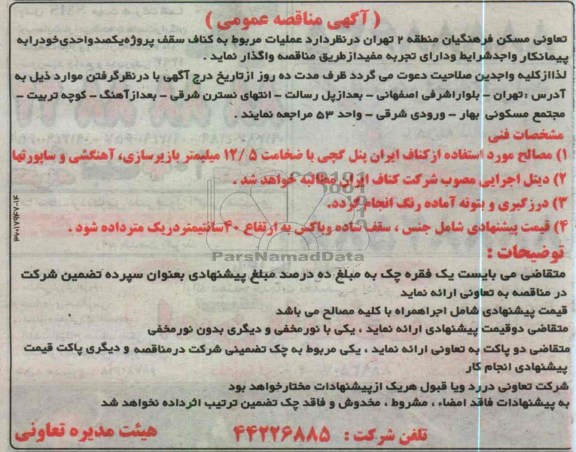 واگذاری عملیات مربوط به کناف پروژه یک صد واحدی 