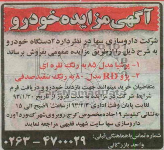 فروش 2 دستگاه خودرو شامل پرشیا و پژو RD