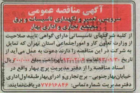 سرویس، تعمیر و نگهداری تاسیسات و برق 