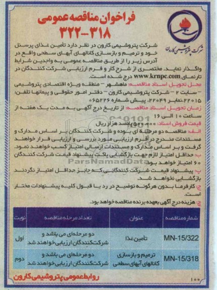 تامین غذای پرسنل خود و ترمیم و بازسازی کانالهای آبهای سطحی 