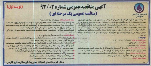 بهره برداری، نگهداری، تعمیرات و حفاظت از ایستگاههای پمپاژ 