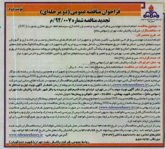 خرید و نصب و راه اندازی سیستم اطفاء حریق مخازن به صورت EPC 
