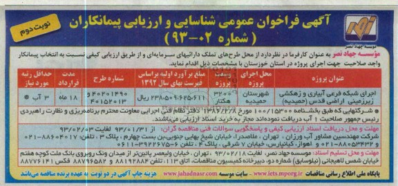  اجرای شبکه فرعی آبیاری و زهکشی زیرزمینی اراضی  