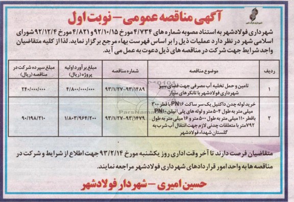 تامین و حمل تخلیه آب مصرفی جهت فضای سبز 