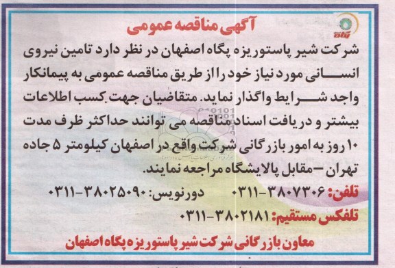 واگذاری تامین نیروی انسانی به پیمانکار